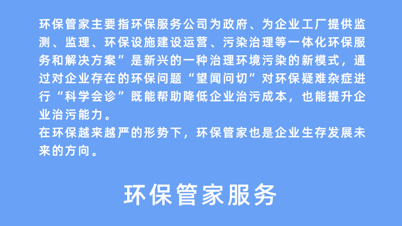 环保管家服务